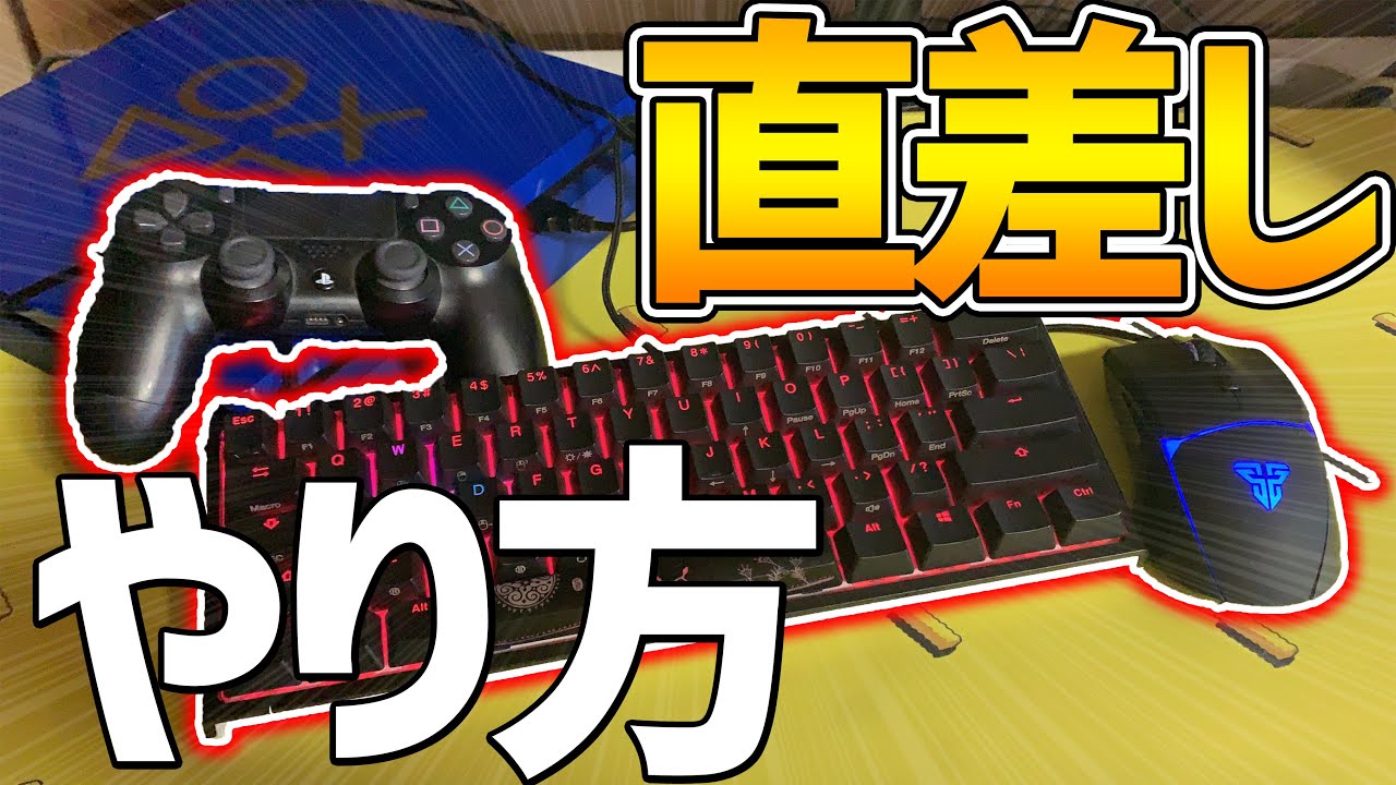 PS4でキーボードとマウスを使う方法！直差しのやり方！細かく説明！【直差し】【FORTNITE】