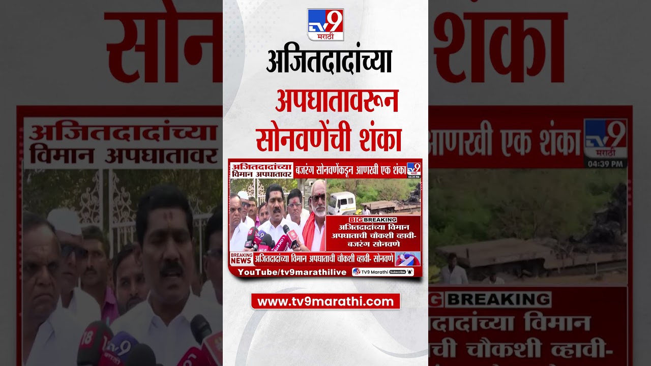 Ajit Pawar यांच्या विमान अपघातावर Bajrang Sonawane यांनी पुन्हा उपस्थित केली शंका