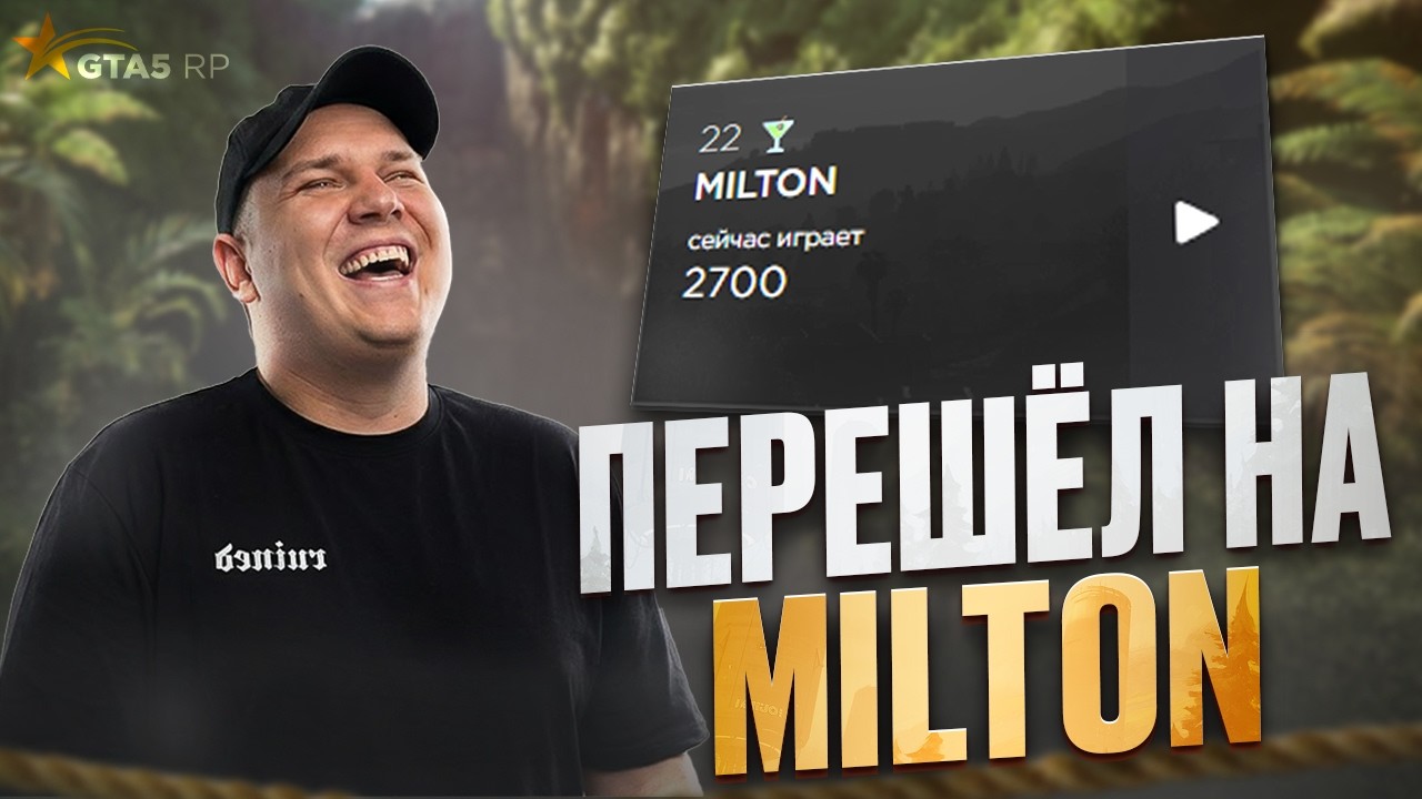 РОКСИ ПЕРЕШЁЛ на СЕРВЕР МИЛТОН в ГТА 5 РП / GTA 5 RP!