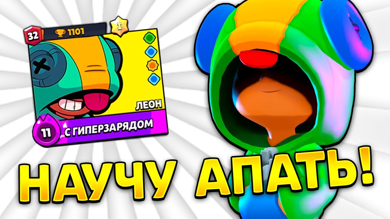 🍭Как я АПНУЛ Леона На 32 РАНГ +советы
