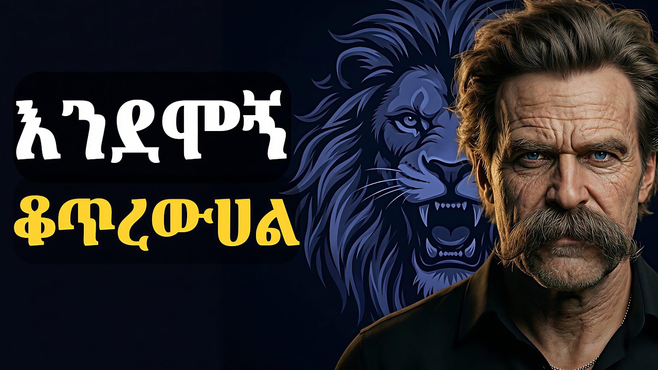 ዝምታህን እንደ ፍርሀት ለቆጠሩት የምትሰጠው ኮስታራ ምላሽ (ፍሬድሪክ ኒቼ) | የአንበሳ ስነ_ልቦና