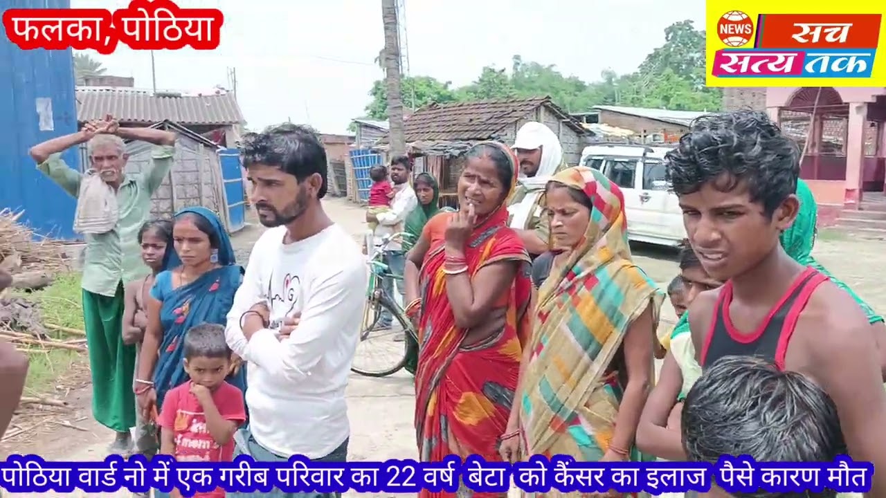 पोठिया वार्ड नो में गरीब माँ का बेटा केंसर से पीड़ित दुःख की घड़ी में मिलने पहुँचे लोजपा नेता कपिलदेव