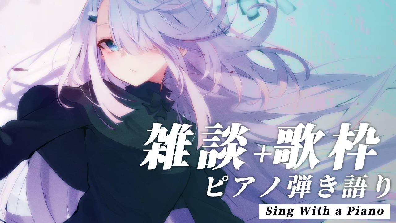 【 歌枠 Vtuber 】 ピアノ 弾き語り - NoiR / NoWorld