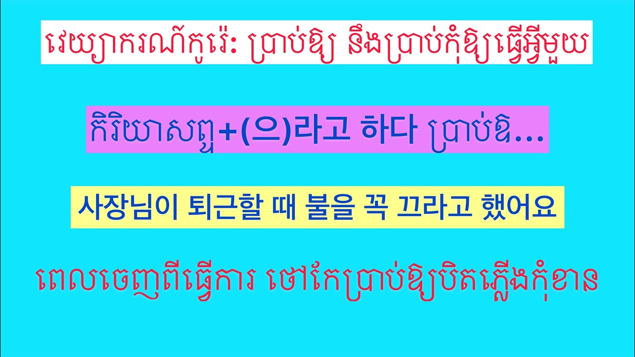 វេយ្យាករណ៍កូរ៉េ​, (으)라고 하다​,​ 아/어/여 달라고 하다 ទំរង់ប្រាប់ឱ្យ​ នឹងសុំឱ្យធ្វេីអ្វីមួយ.​ Korean grammar.
