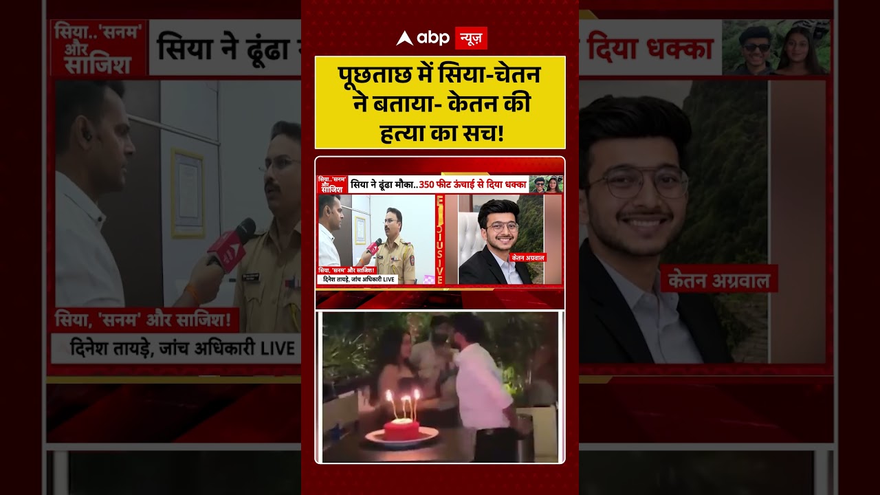 Ketan Murder Case : पूछताछ में सिया-चेतन ने बताया- केतन की हत्या | #ytshorts #viral