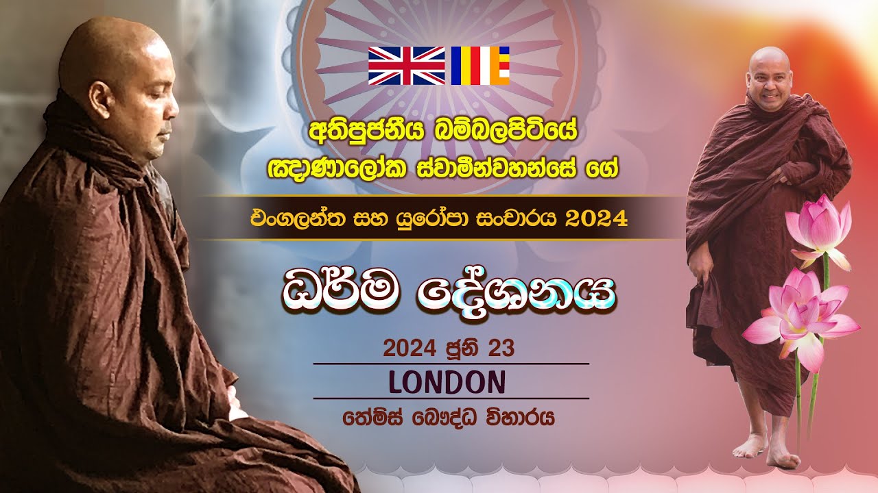 ධර්ම දේශනාව | Thames Buddhist Vihara - London | බම්බලපිටියේ ඤාණාලෝක ස්වාමින්වහන්සේ | 2024.06.23