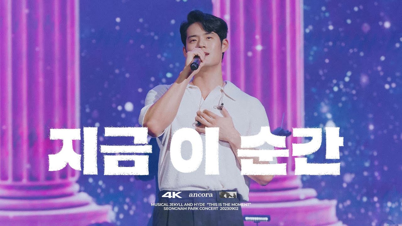 서경수 파크콘서트 : 뮤지컬 지킬 앤 하이드 