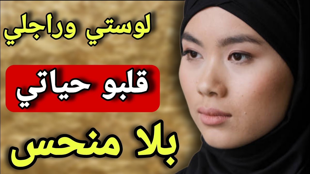 من بعد ما كانت كتضحك فوجهي… لوستي دارت فيّا ضربة ما عمرني كنت نتصورها! 😱 وخوها زاد بورش عليّ