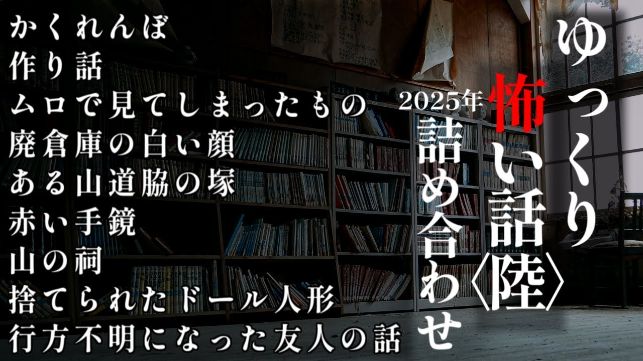 ゆっくり怖い話総集編【2025年詰め合わせ】２【作業用】