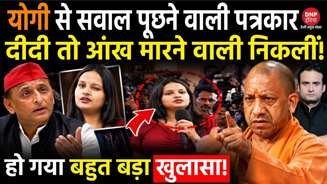 Yogi in Action: CM Yogi से सवाल पूछने वाली पत्रकार दीदी तो आंख मारने वाली निकलीं!
