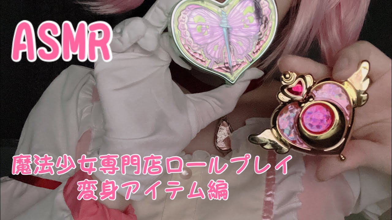 ASMR 魔法少女専門店ロールプレイ 変身アイテム編🪄🎀 /囁き･タッピングメイン