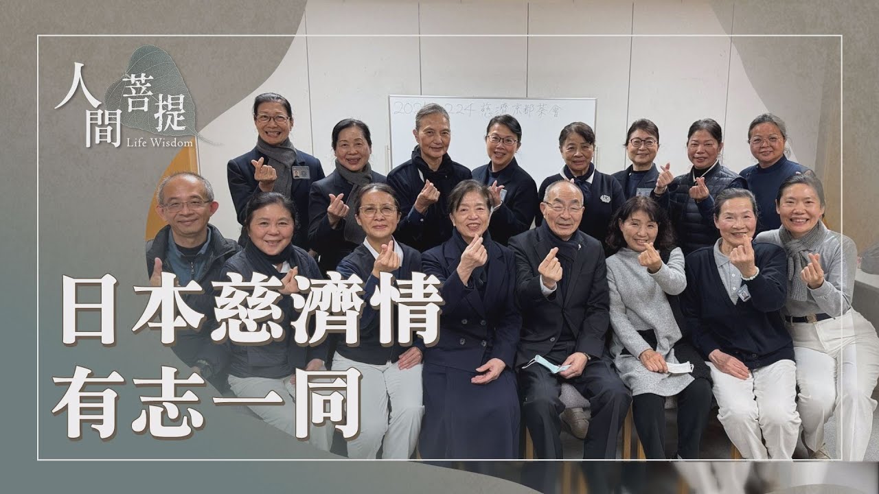 日本慈濟志工尋根｜大愛共善｜布善種子｜應機度化予所需｜證嚴上人｜人間菩提 20251022