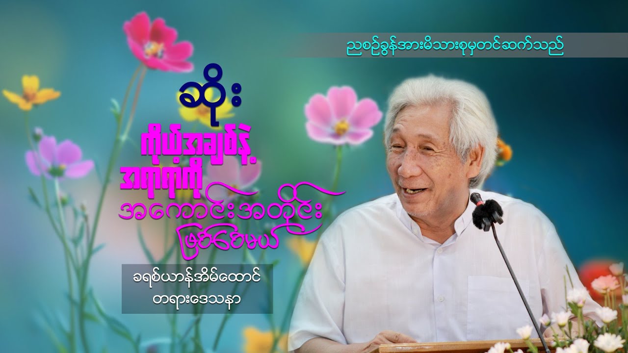 ဆရာဆိုး(ကိုယ့်အချစ်နဲ့အရာရာကို အကောင်းအတိုင်းဖြစ်စေမယ်)
