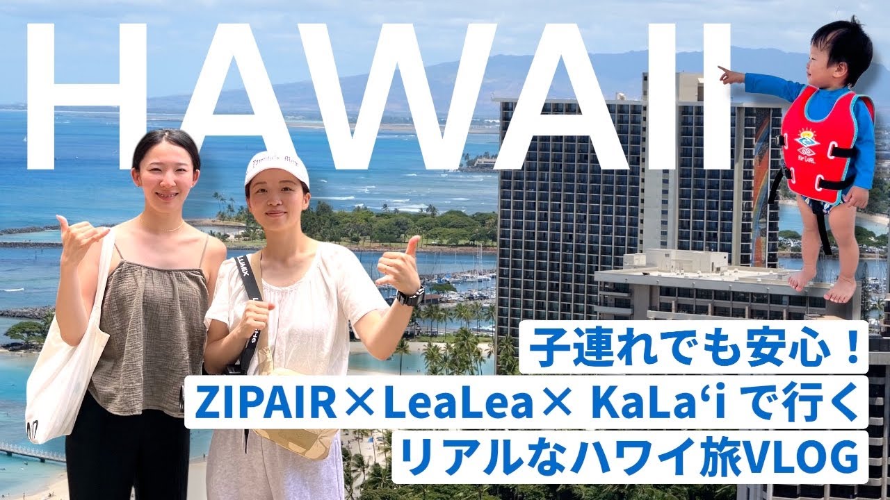 【HAWAII VLOG】子連れでも安心！ZIPAIR×LeaLea×Ka La‘i Waikiki Beachで行くリアルなハワイ旅 | DAY1