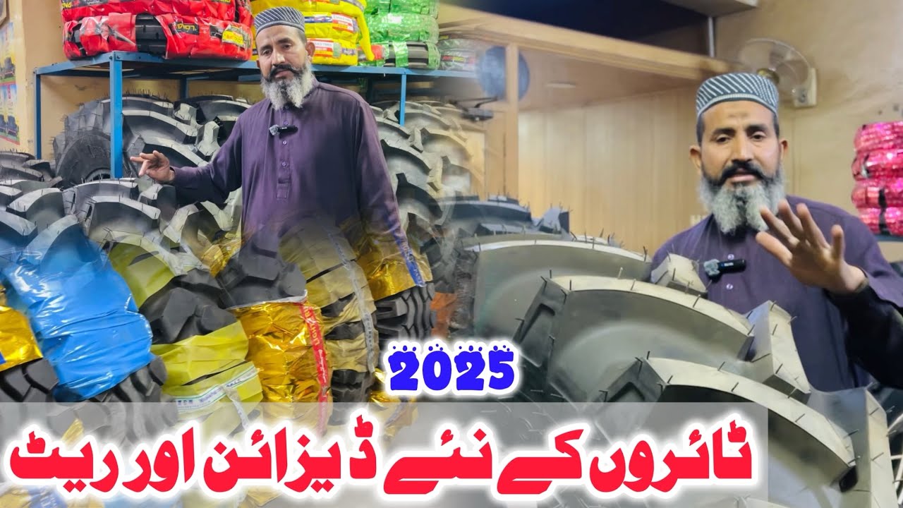 ٹریکٹرز اور ٹرالے کے ٹائروں کے نئے ڈیزائن اور قیمتیں مکمل معلومات چوہدری ٹائر مرچنٹ سرگودھا 