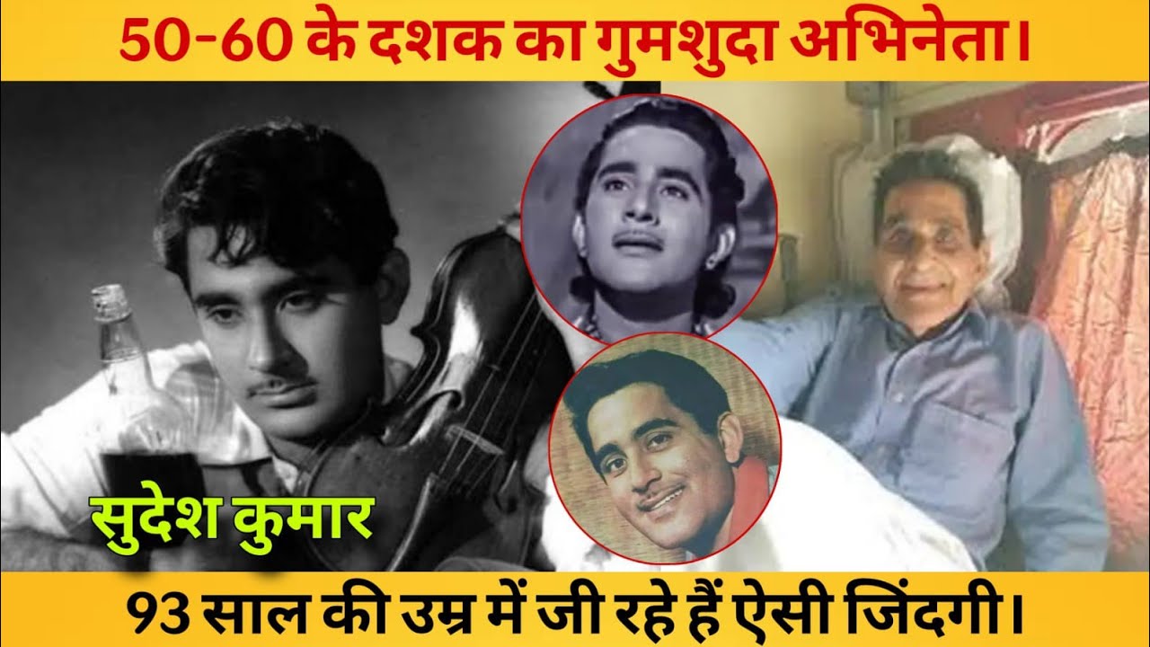 Old Actor Sudesh Kumar | This old film actor is living such a life at the age of 93.
