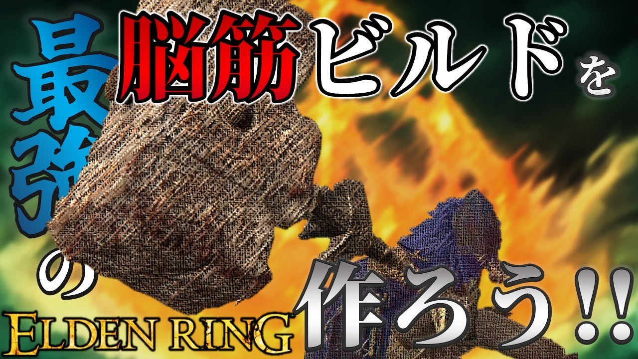 【ELDENRING】最強の脳筋ビルドを作ろう!!【最強育成実況】