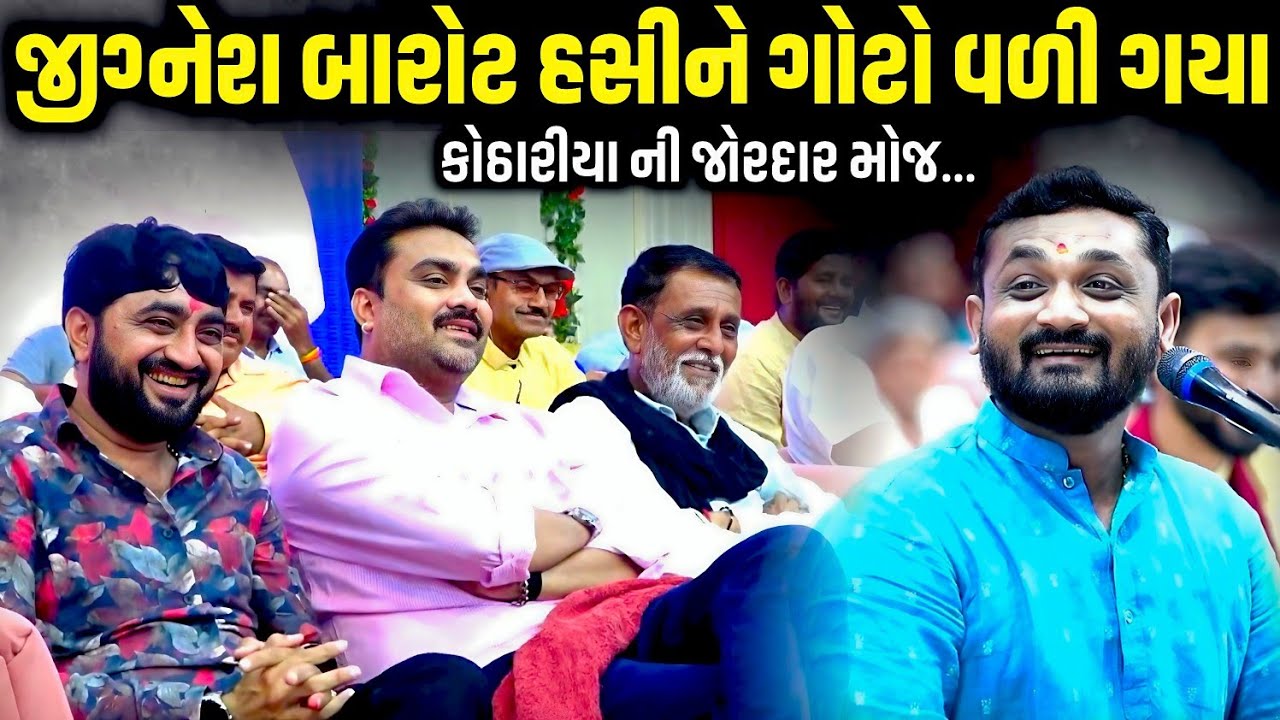 જીગ્નેશ બારોટ હસીને ગોટો વળી ગયા | Hitesh Antala | Jadav Gadhvi Loksahitya