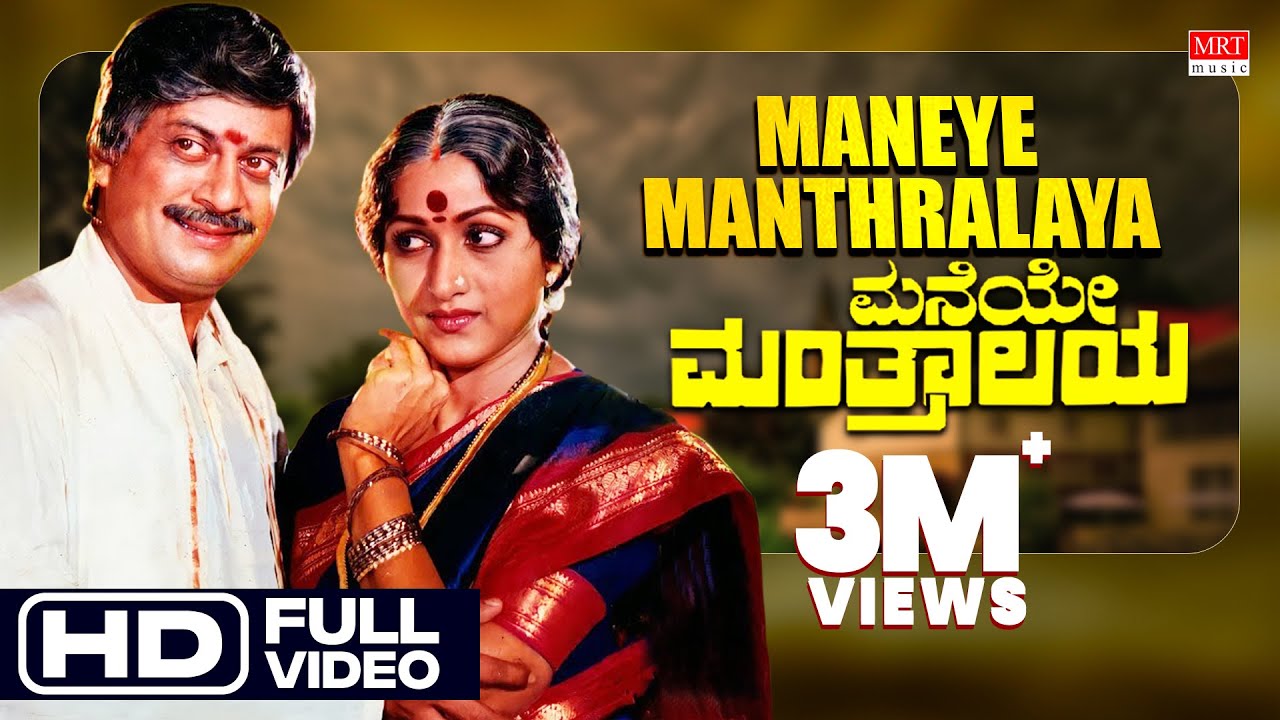 Maneye Manthralaya - HD Video Song | Maneye Manthralaya | Anant Nag, Bharathi | Kannada Old Hit Song
