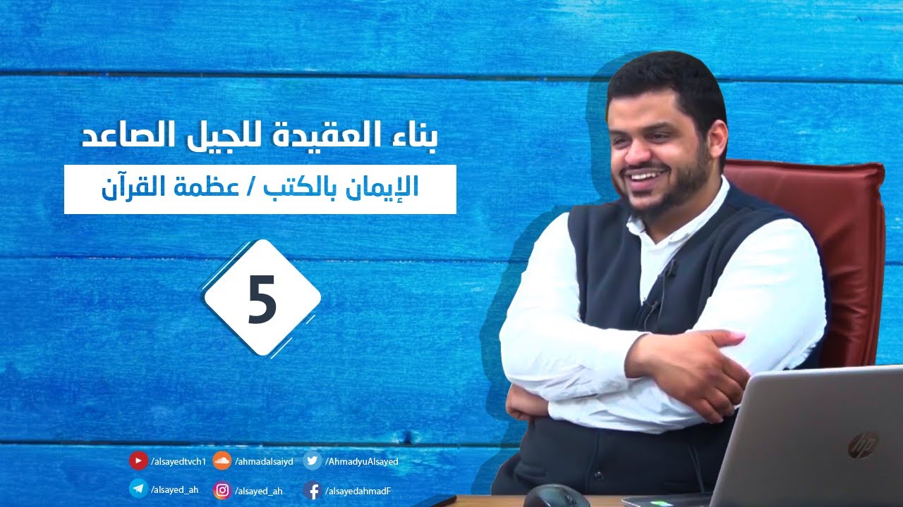 البناء العقدي للجيل الصاعد ٥ | الإيمان بالكتب وعظمة القران | أحمد السيد