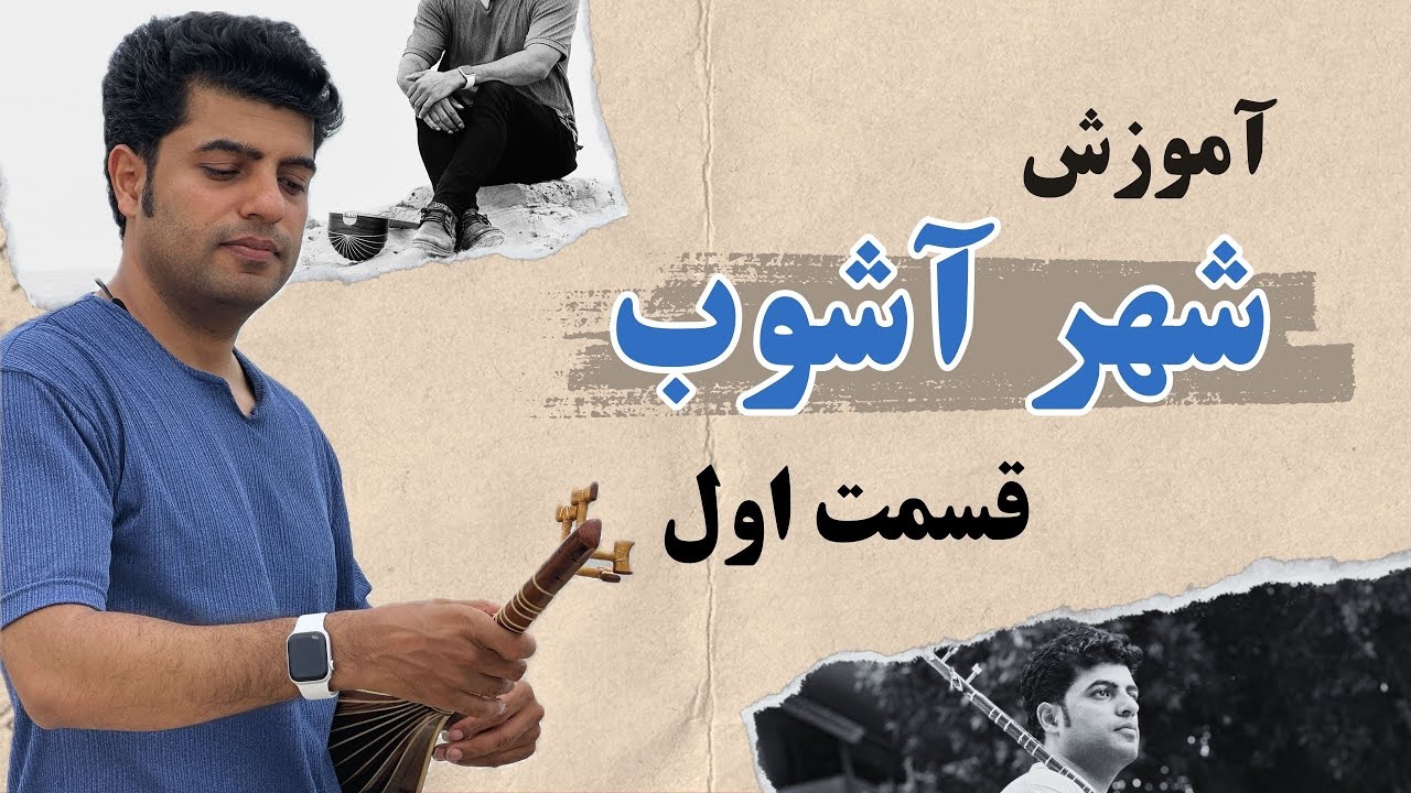 آموزش شهر آشوب استاد ذوالفنون /قسمت اول