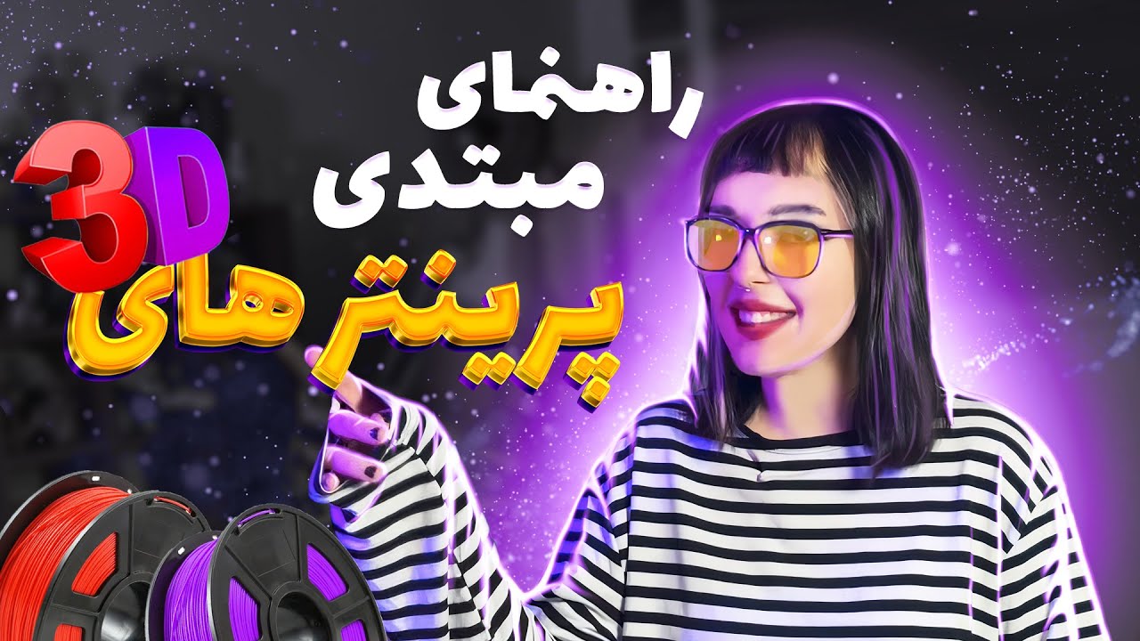 نکات اولیه ی واجبی که باید درمورد پرینتر های سه بعدی بدونید!