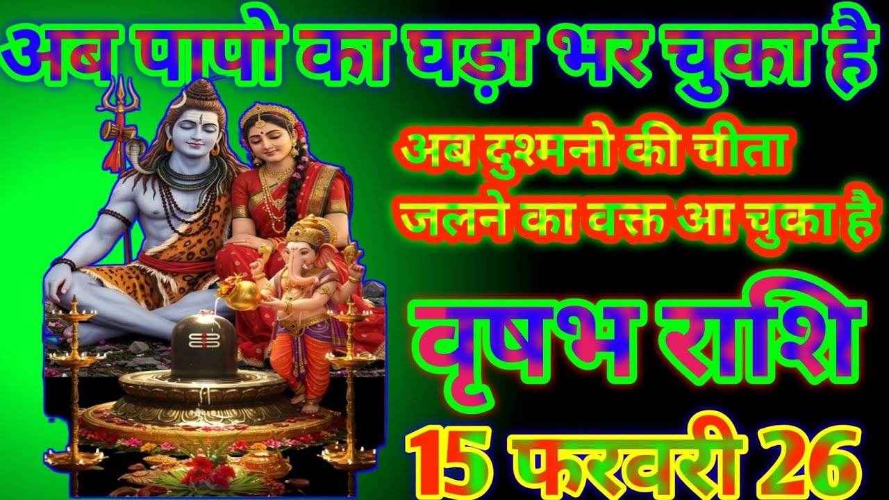 वृषभ राशि अब पापों का घड़ा भर चुका है अब दुश्मनो की चिता जलने का वक्त आ चुका हैtoday vrishabh Rashi 