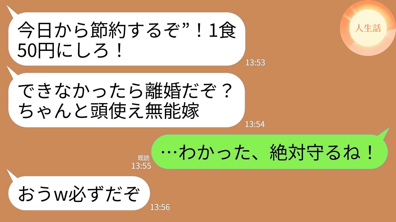 【LINE】物価高の世の中を無視して無茶な節約を強要する夫「1食50円までにしろ！頭使え無能嫁！」姑「できないなら離婚w」→言われた通りに義母の誕生日もツナ缶だけにした結