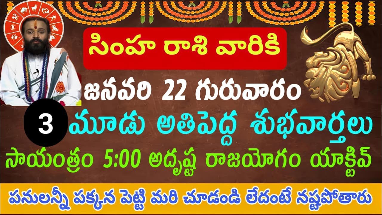 జనవరి 22, 2026 తర్వాత సింహ రాశికి అదృష్ట రాజయోగం 🔥#astrology #leohoroscope