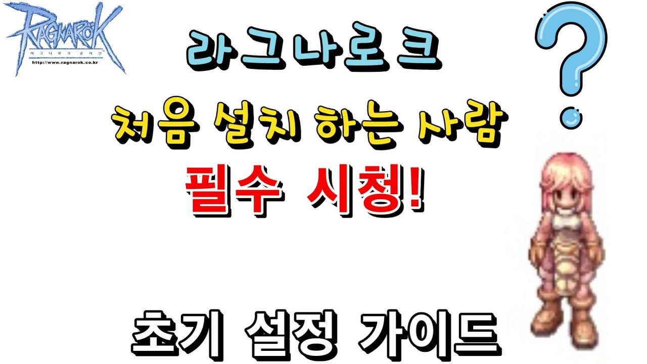 라그나로크 설치 하자마자 바로 해줘야 할것들 (초기 게임 설정 가이드)