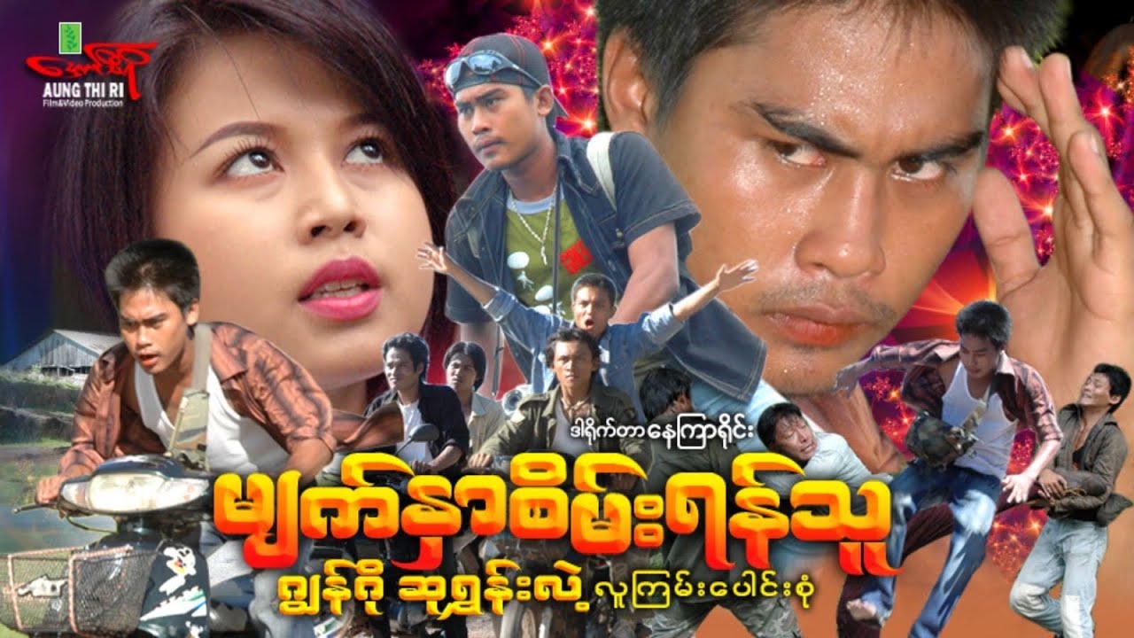 မျက်နှာစိမ်းရန်သူ - ဂျွန်ဂို ဆုရွှန်းလဲ့ - Myanmar Movie ၊ မြန်မာဇာတ်ကား