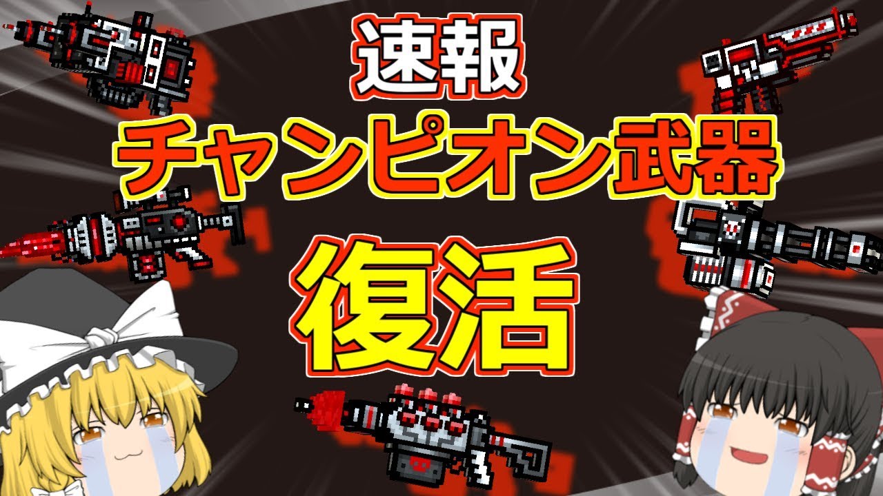 【ピクセルガン3D】化石化したチャンピオン武器などが復活‼徹底検証＆実戦！ (ゆっくり)