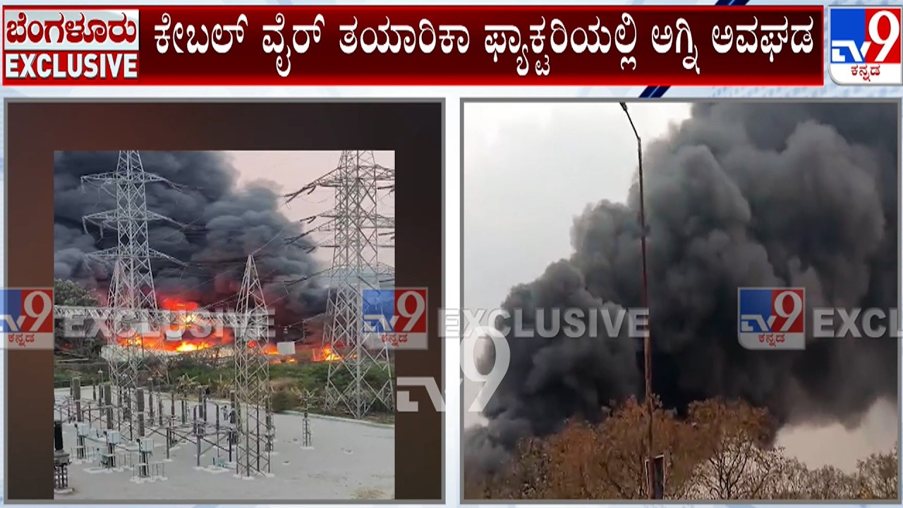 Fire Breaks Out At Cable Factory: ಕೇಬಲ್ ವೈರ್  ತಯಾರಿಕಾ ಫ್ಯಾಕ್ಟರಿಯಲ್ಲಿ ಅಗ್ನಿ ಅವಘಡ