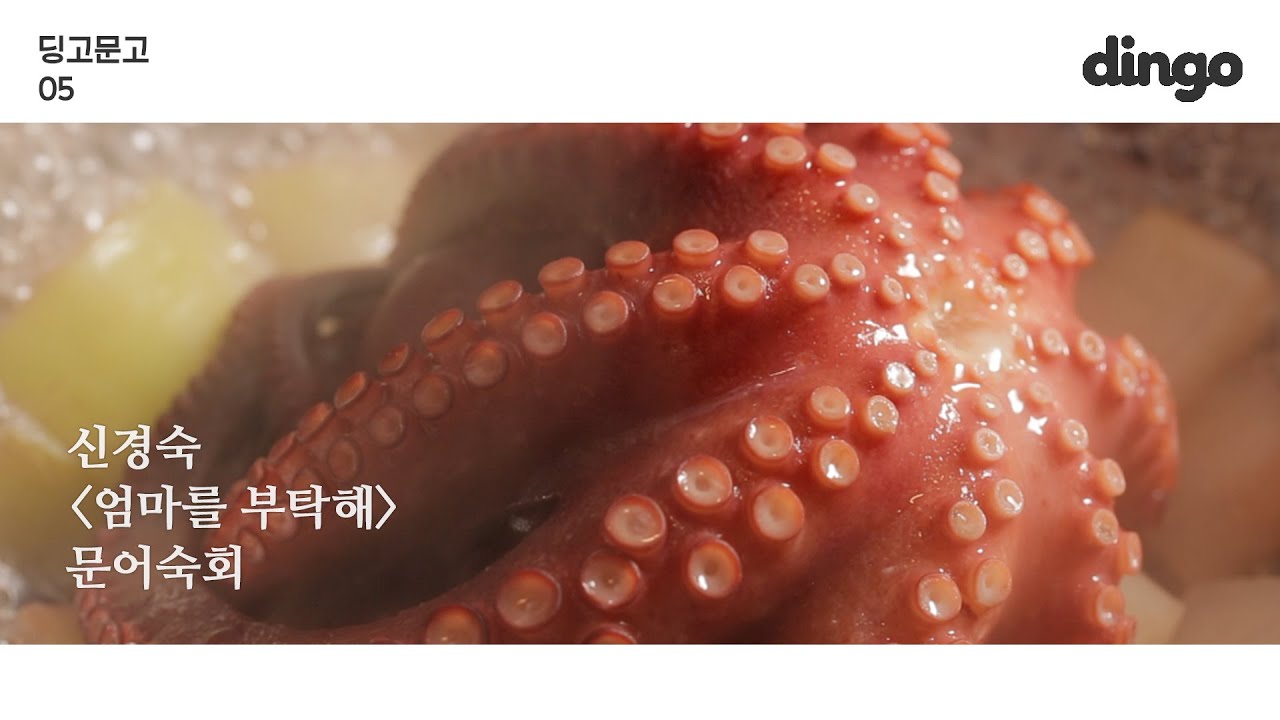 [딩고문고] 신경숙 '엄마를 부탁해' 문어숙회 편