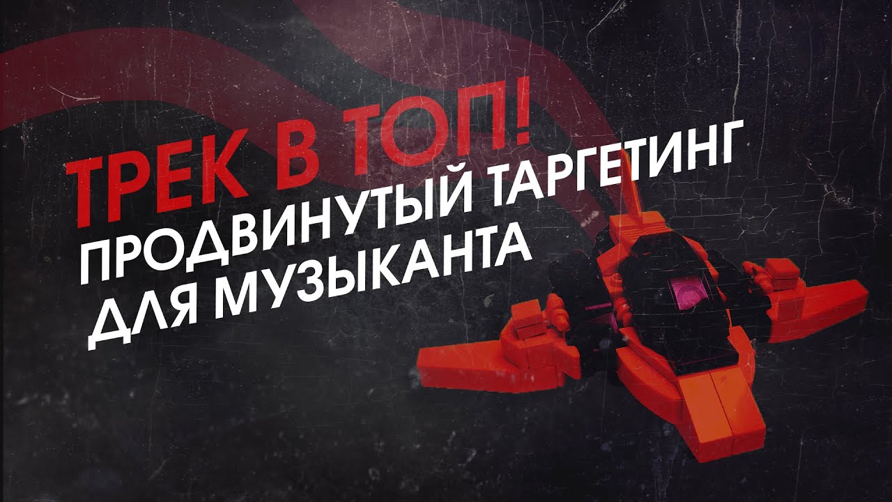 Трек в ТОП! Продвинутый таргетинг для музыканта