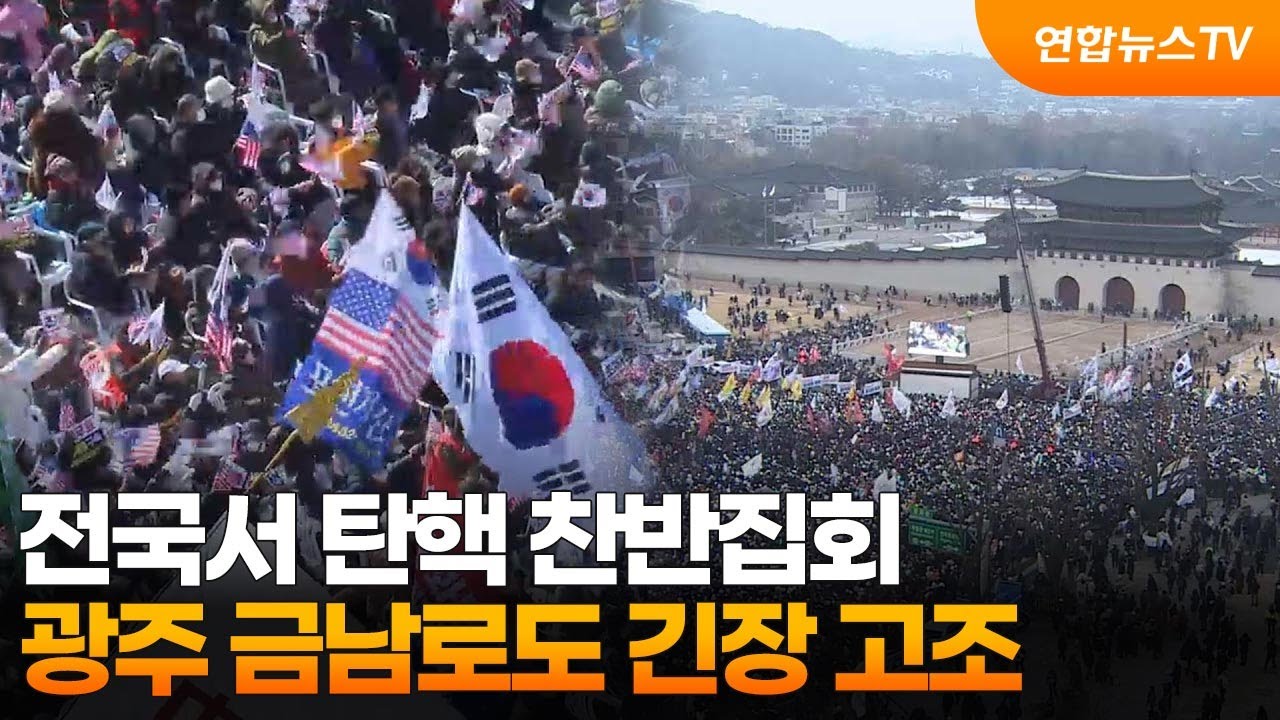 전국서 탄핵 찬반집회…광주 금남로도 긴장 고조 / 연합뉴스TV (YonhapnewsTV)