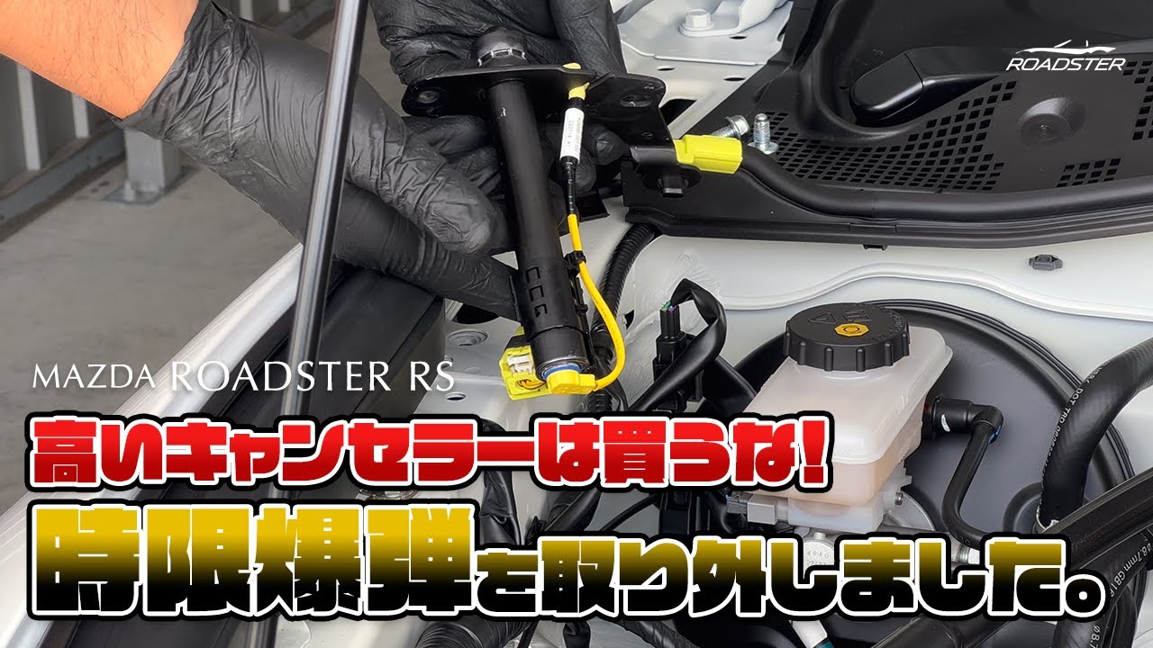 NDロードスターの“時限爆弾”アクティブボンネット機構を取り外しました。