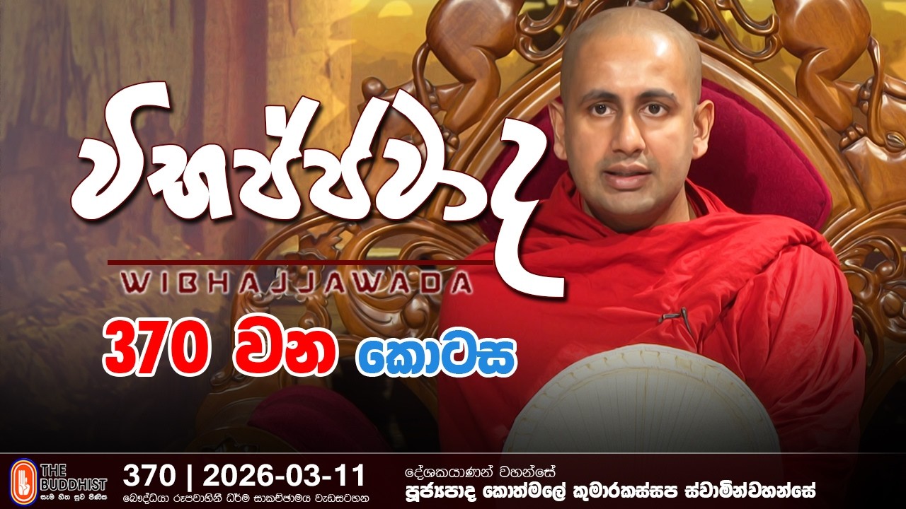 Wibhajjawada | 2026-03-11 | 9.00 PM | විභජ්ජවාද