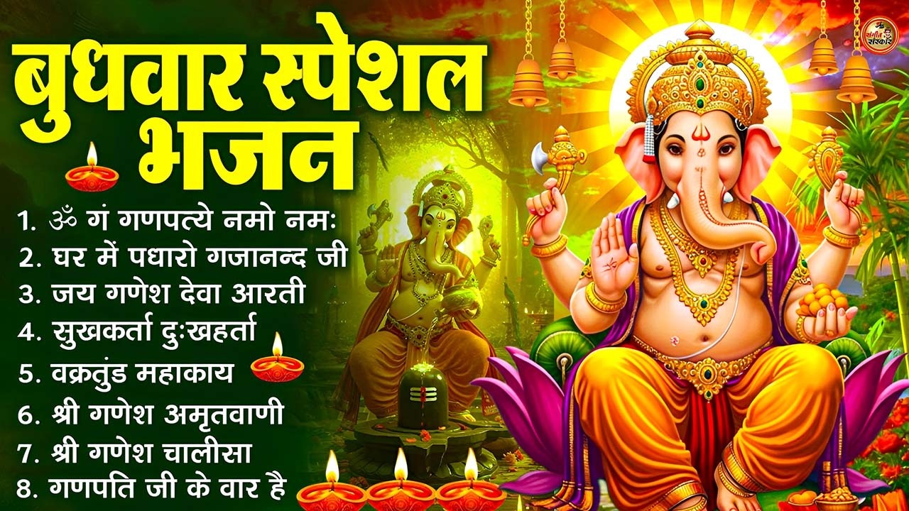 बुधवार भक्ति भजन : ॐ गं गणपतये नमो नमः, सुखकर्ता दुखहर्ता, गणेश अमृतवाणी, श्री गणेश चालीसा व आरती