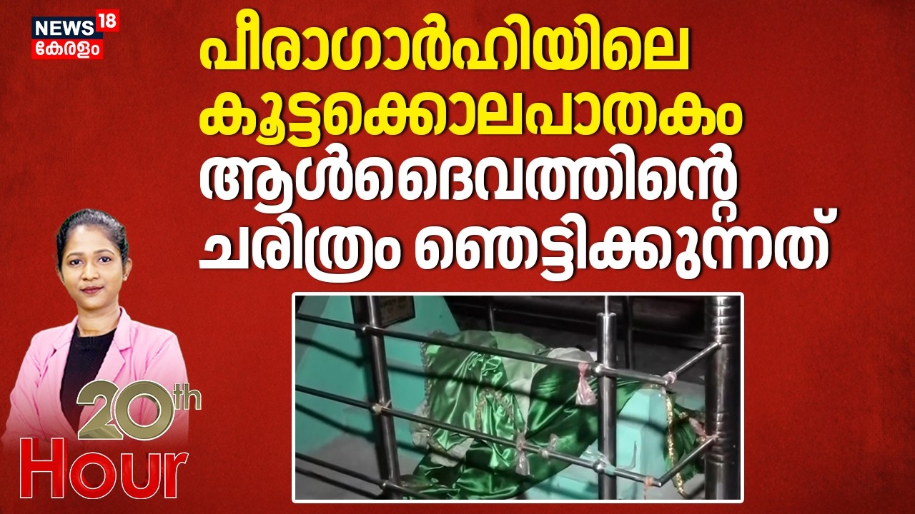 പീരാഗാര്‍ഹിയിലെ കൂട്ടക്കൊലപാതകം; ആള്‍ദൈവത്തിന്റെ ചരിത്രം ഞെട്ടിക്കുന്നത് | Peeragarhi murder