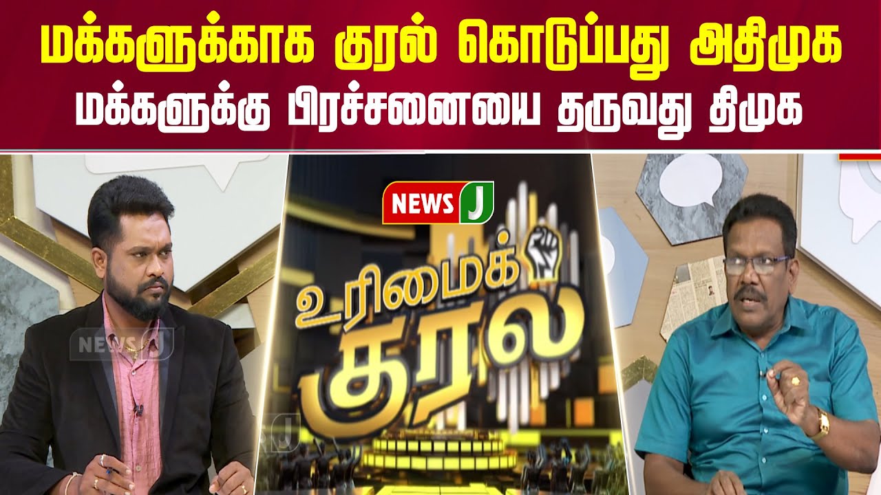 #UrimaiKural || மக்களுக்காக குரல் கொடுப்பது அதிமுக | ADMK | EPS | NEWSJ