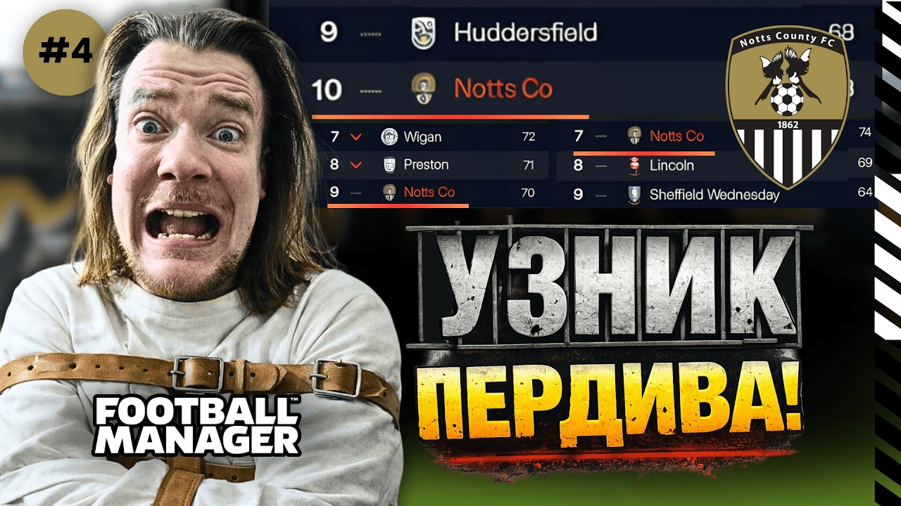 ЭТО ДУРДОМ, А НЕ КАРЬЕРА. 3 СЕЗОНА АДА В LEAGUE ONE | FM 26 | Notts County #4