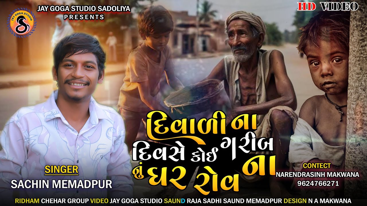 દિવાળી ના દિવસે કોઈ ગરીબ નું ઘર રોવ ના - Sachin Memadpur - Diwali Aalap 2025