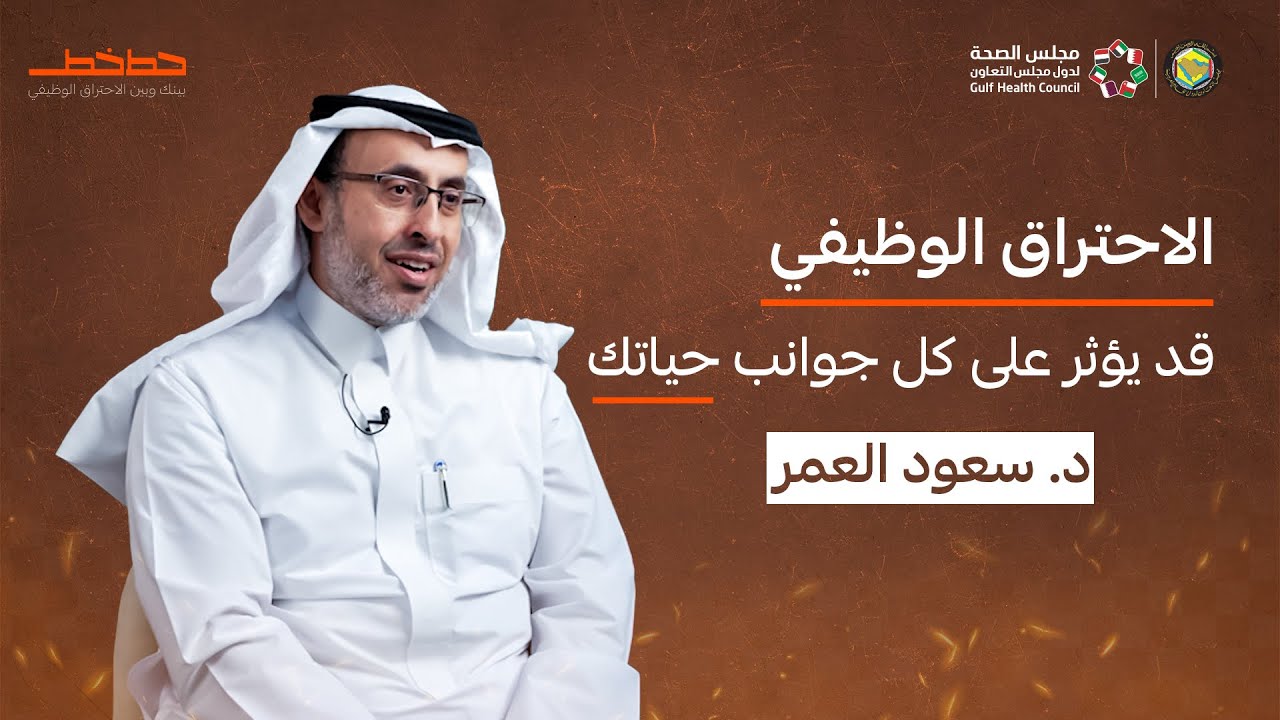 ثلث عمرك بالوظيفة ❗️لذلك الاحتراق الوظيفي قد يمسّ جميع جوانب حياتك ، مع د. سعود العمر #حط_خطـــــ 🔥