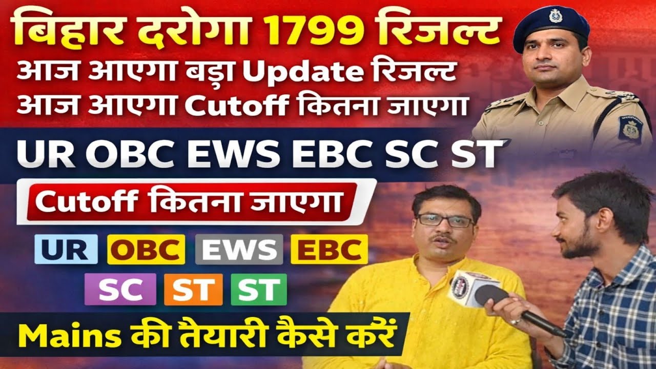 बिहार दरोगा 1799 रिजल्ट आज आएगा लिख लो cutoff कितना जाएगा #bihardaroga #bihardarogaresult 