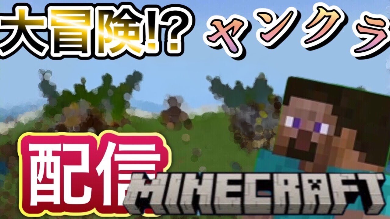 【大冒険！？】急遽決まったヤンチーのマイクラ大冒険！？どんな出会いが待っているのか！？