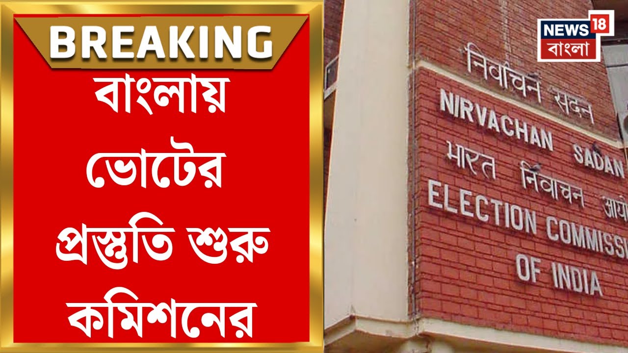 Election Commission | SIR এর মাঝেই ছাব্বিশের ভোট নিয়ে তৎপরতা, প্রস্তুতি শুরু কমিশনের | Bangla News