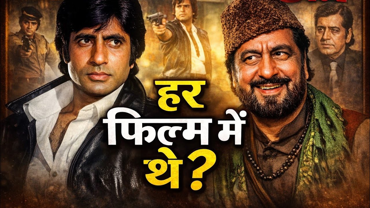 अमिताभ बच्चन की हर फ़िल्म में रहने वाला यह एक्टर, क्या आपको इसका नाम पता है?