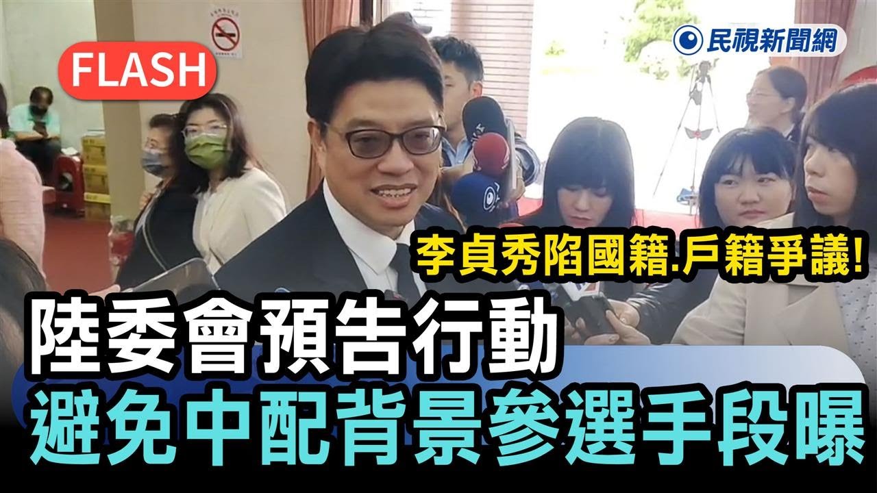 快新聞／李貞秀陷國籍、戶籍爭議！陸委會預告行動　避免中配背景參選手段曝－民視新聞