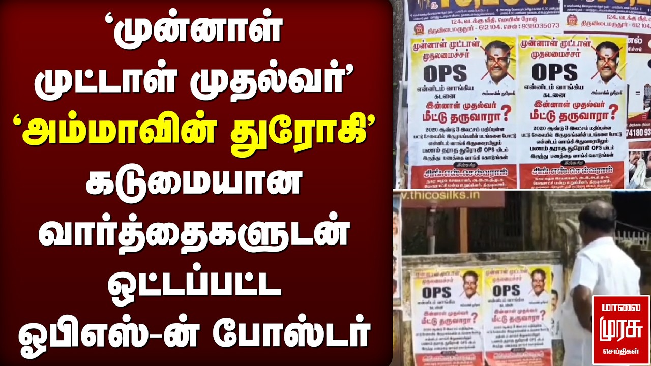 கடுமையான வார்த்தைகளுடன் தஞ்சையில் ஒட்டப்பட்ட ஓபிஎஸ்-ன் போஸ்டர் | OPS | ADMK | DMK | Thanjavur